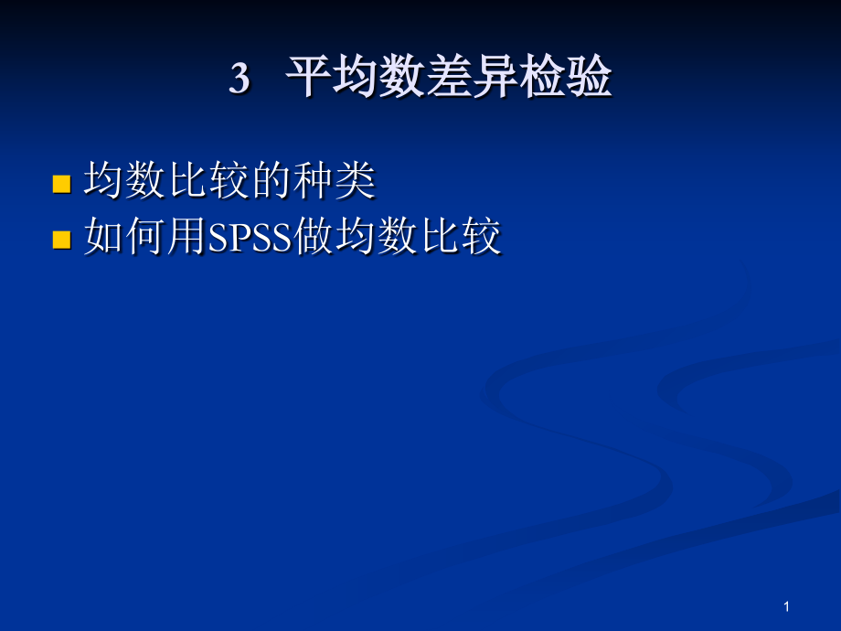 SPSS教程 第三章 平均数差异检验.ppt_第1页