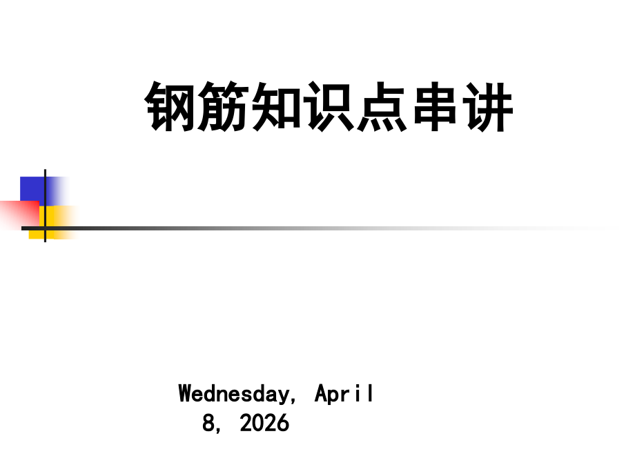 课件 钢筋知识.ppt_第1页