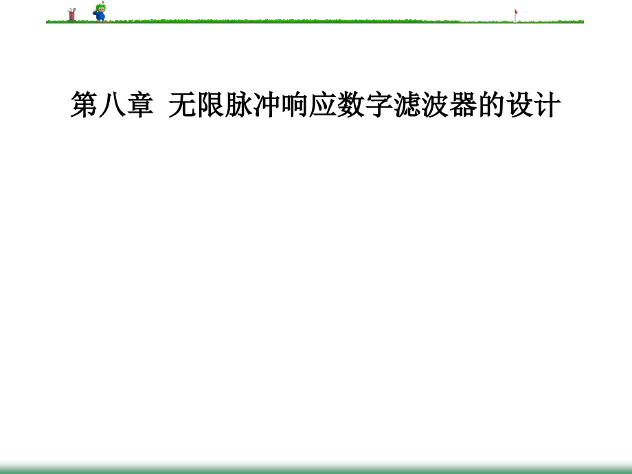 第八章无限脉冲响应数字滤波器的设计(数字信号处理).ppt_第1页
