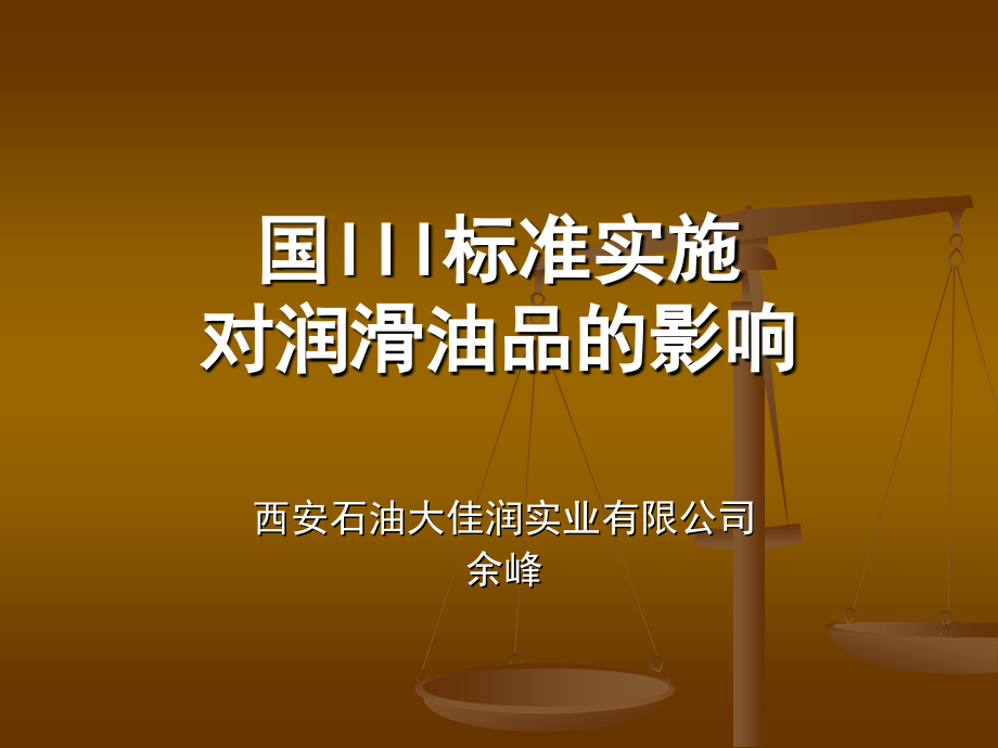 经销商培训_国III标准实施对润滑油品的影响.ppt_第1页