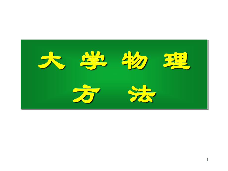 大物方法热学.ppt_第1页