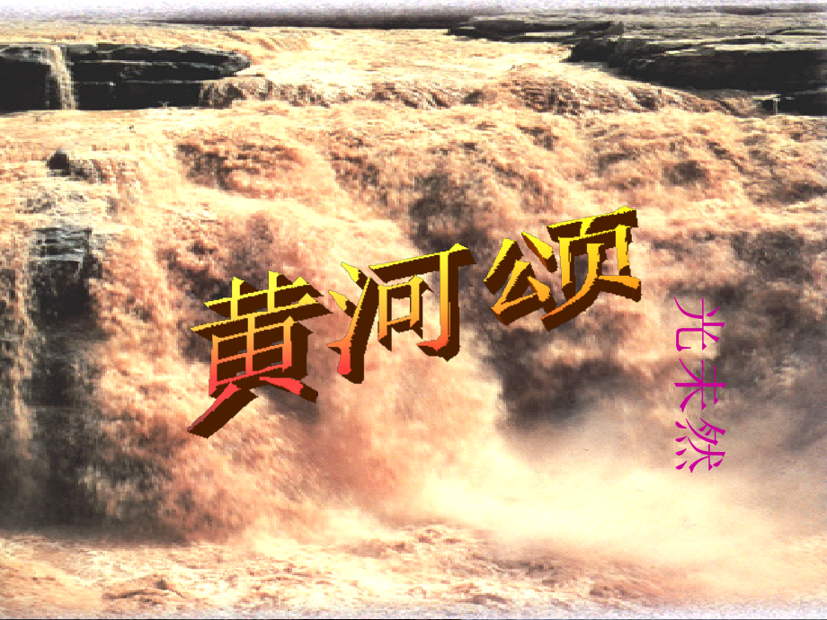 七年级下册语文《黄河颂》.ppt_第1页
