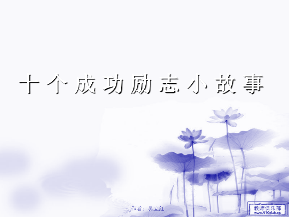 励志小故事1.ppt_第1页