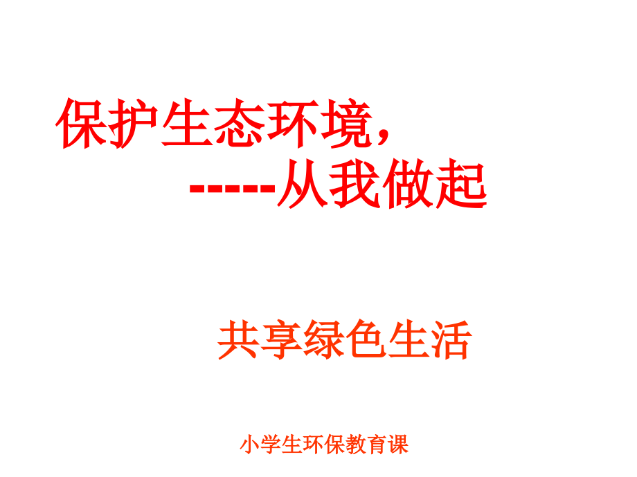 小学生生态文明 环保教育PPT.ppt_第1页