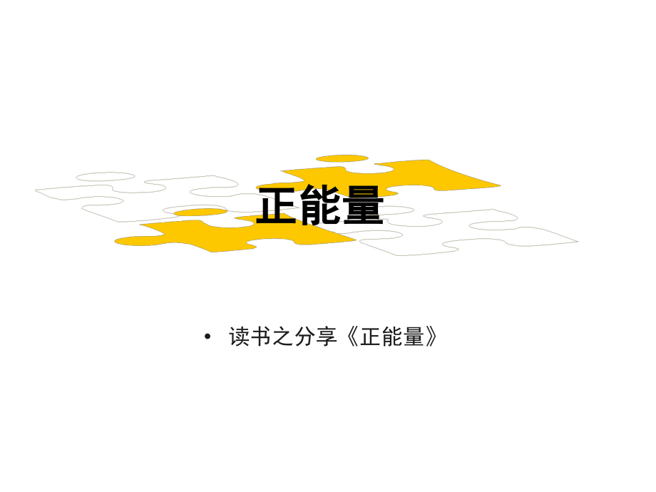 读书分享之--《正能量》.ppt_第1页