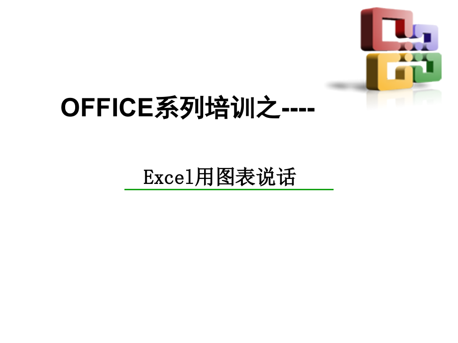 实用Excel图表制作教程(实例教学).ppt_第1页