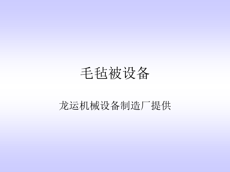 毛毡被设备.ppt_第1页