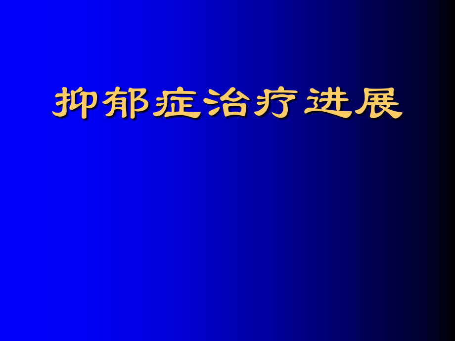 抑郁症治疗进展.ppt_第1页