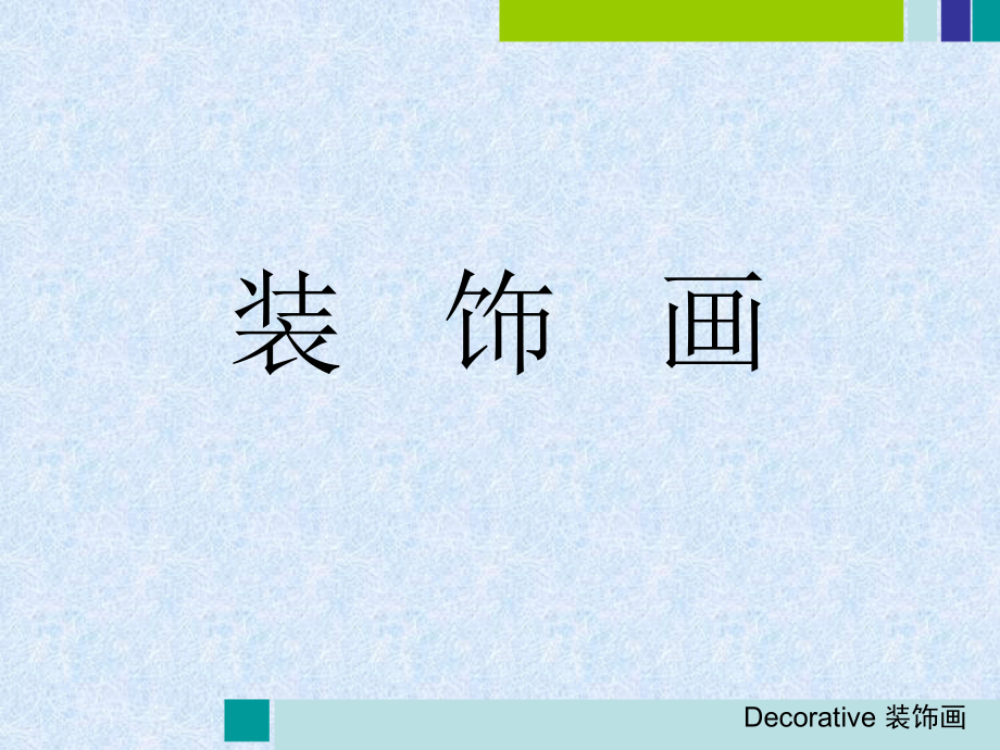 小学六年级美术《 装饰画》PPT课件.ppt_第1页
