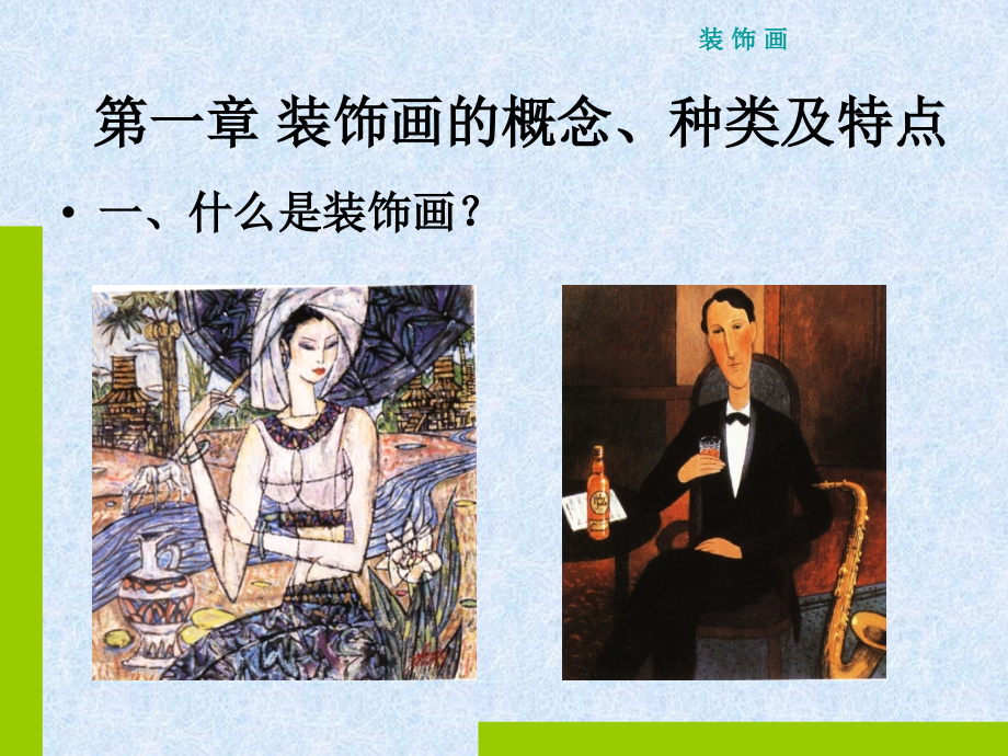 小学六年级美术《 装饰画》PPT课件.ppt_第2页