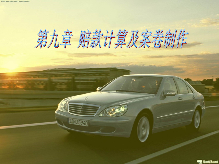 第九章 赔款计算及案卷制作.ppt_第1页