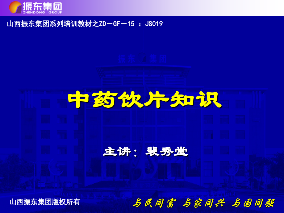 中药饮片知识-振东集团.ppt_第2页