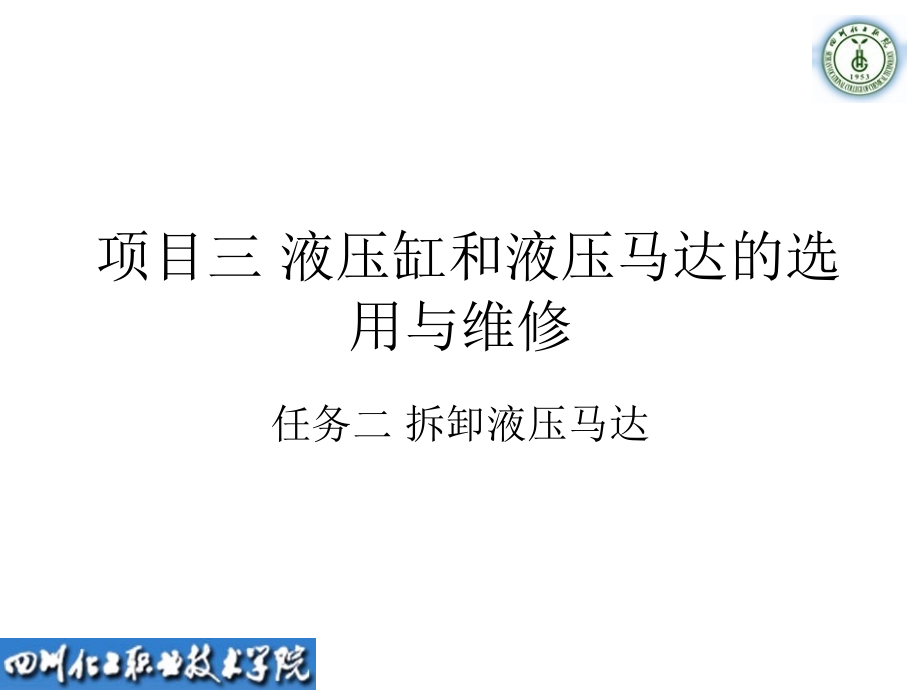 项目三 任务二 拆装液压马达.ppt_第1页