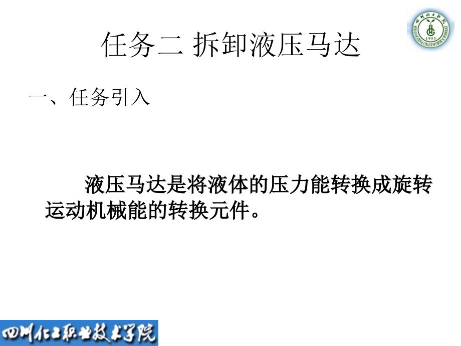 项目三 任务二 拆装液压马达.ppt_第2页