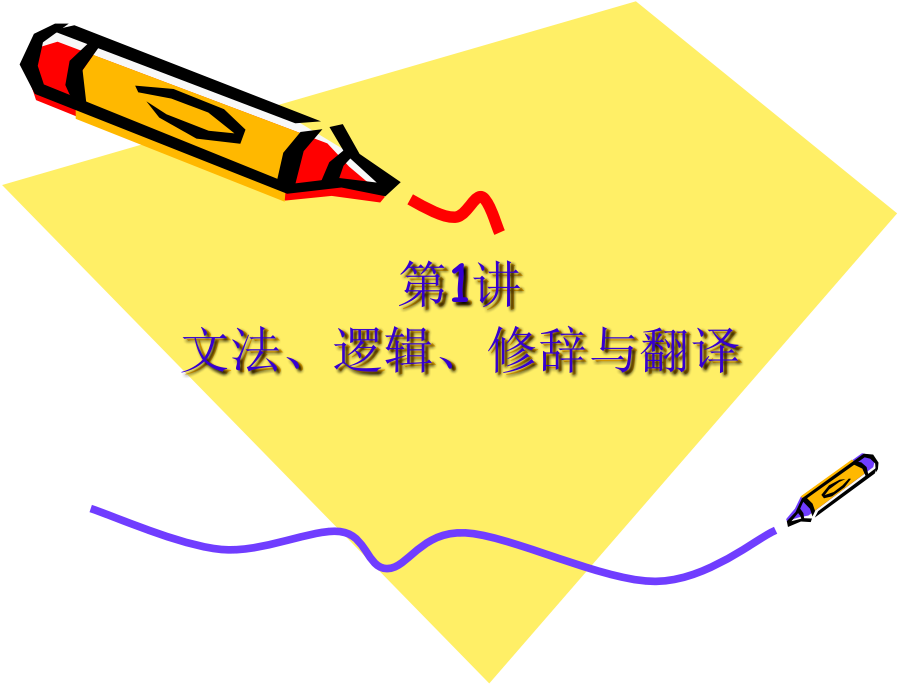第一讲 文法、逻辑、修辞与翻译.ppt_第1页