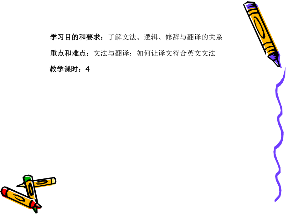 第一讲 文法、逻辑、修辞与翻译.ppt_第2页