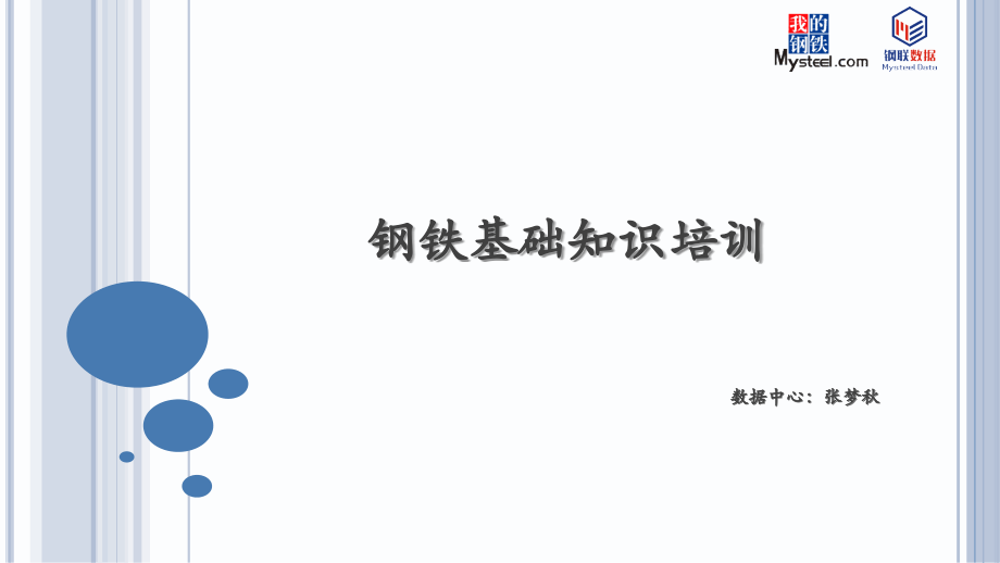 钢铁产业链基础知识.pptx_第1页