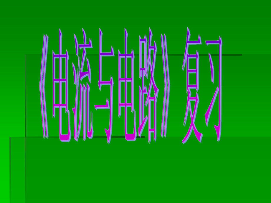 要讲的电路与电流的复习56张幻灯片.ppt_第1页