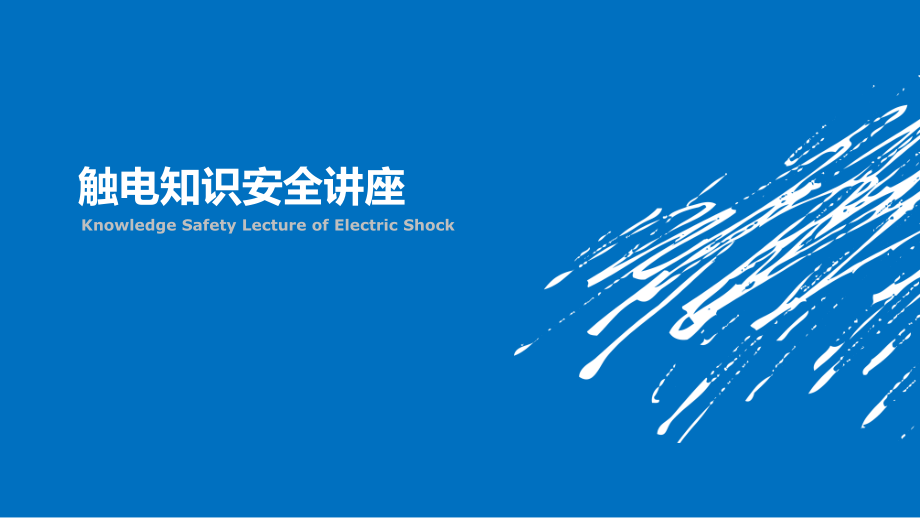 触电知识安全讲座(终版).ppt_第1页
