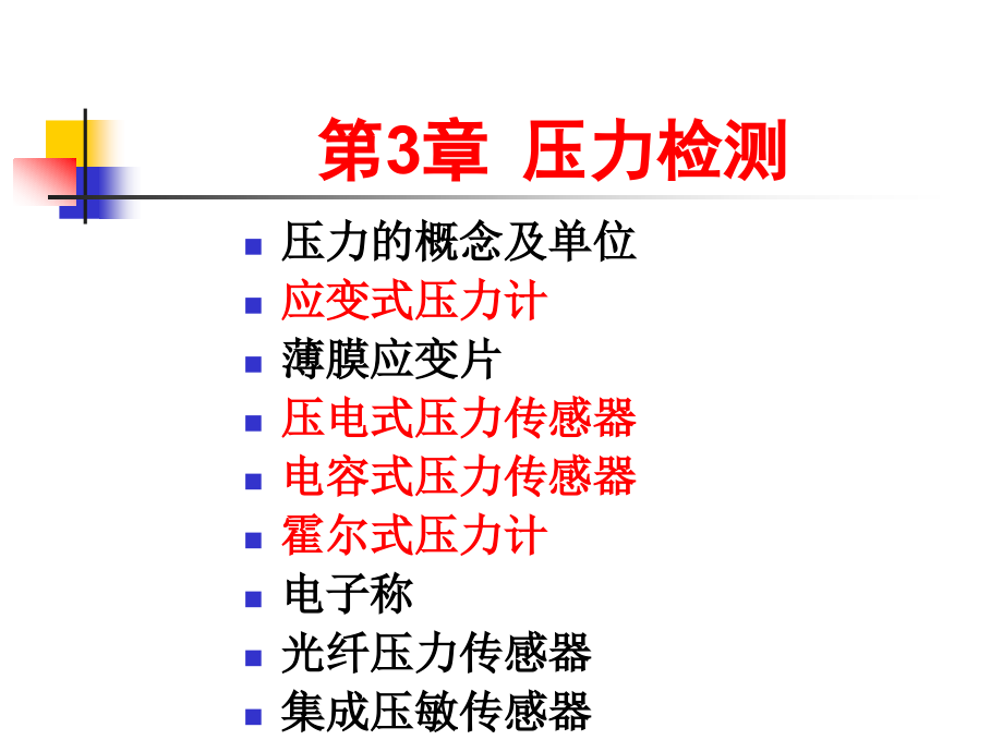 第3章 压力检测.ppt_第1页