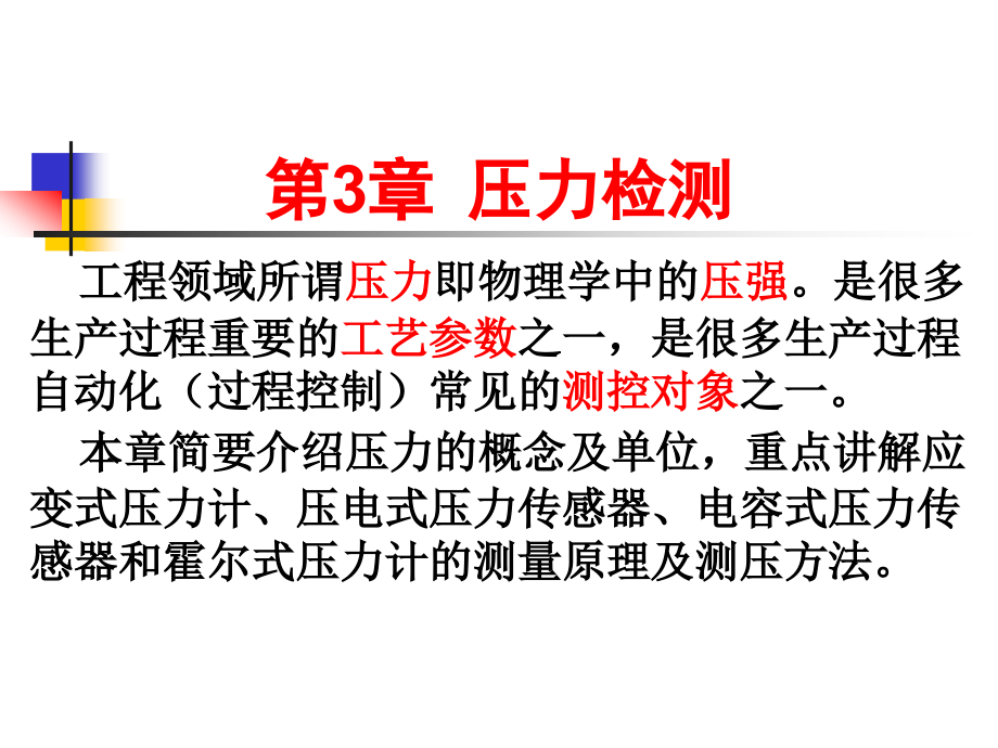 第3章 压力检测.ppt_第2页
