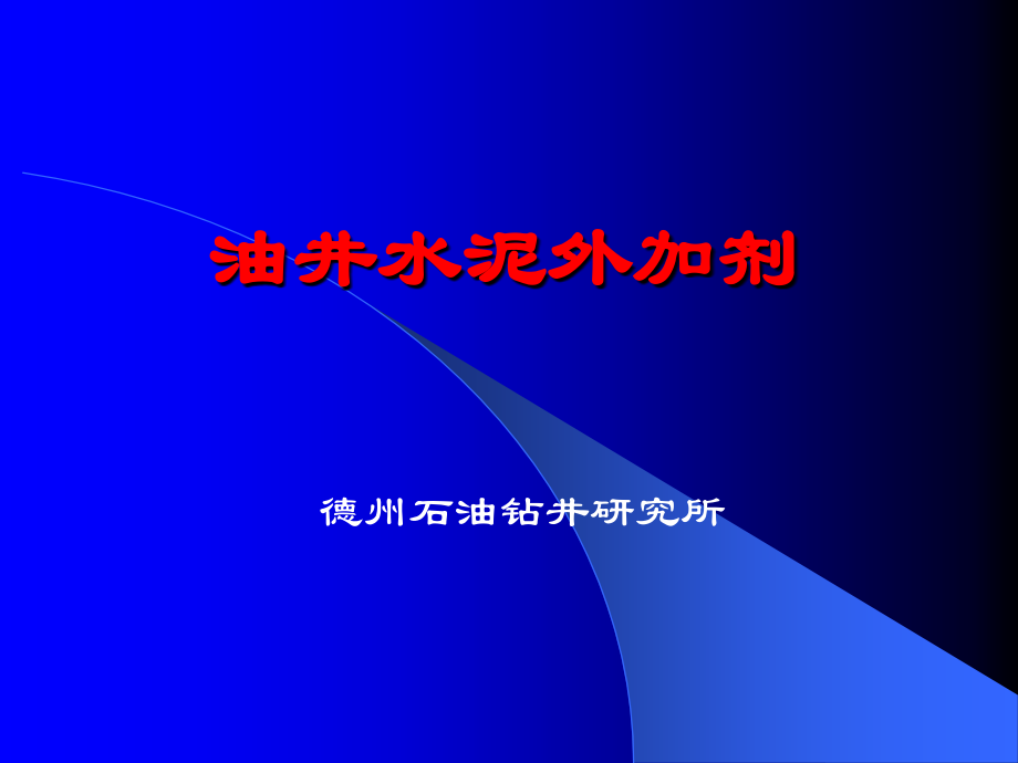 外加剂多媒体.ppt_第1页