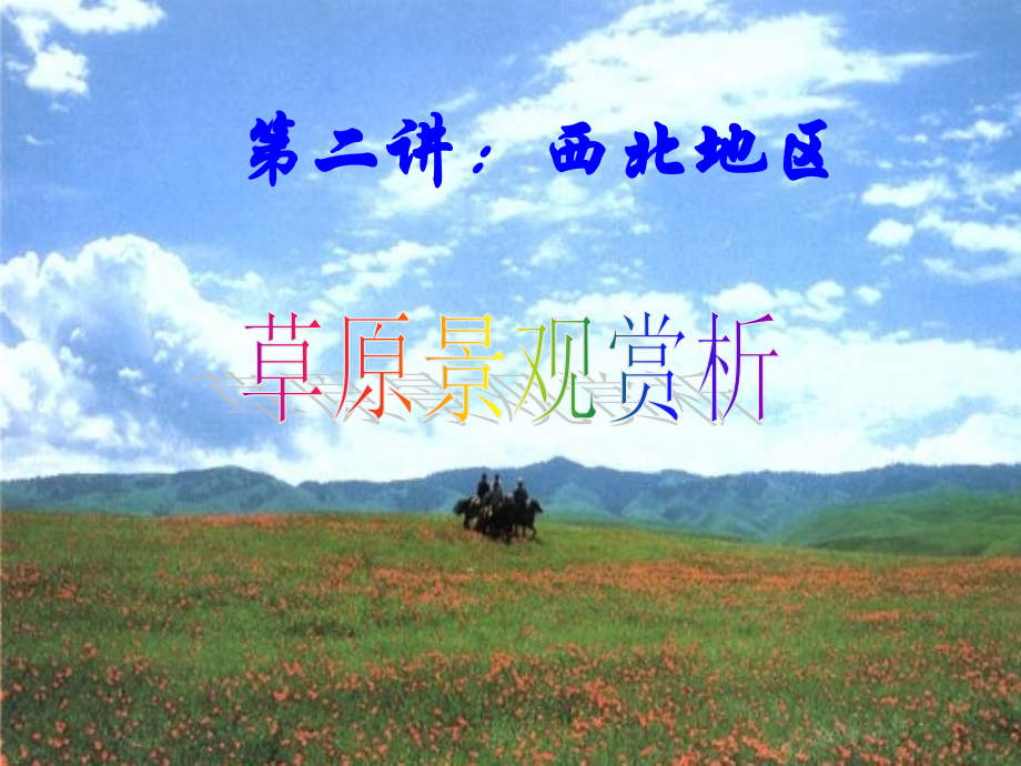 草原景观赏析.ppt_第1页