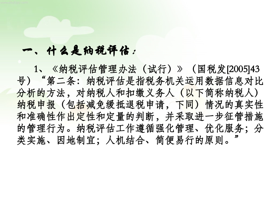 纳税评估的法律依据及其在征管中的定位.ppt_第2页