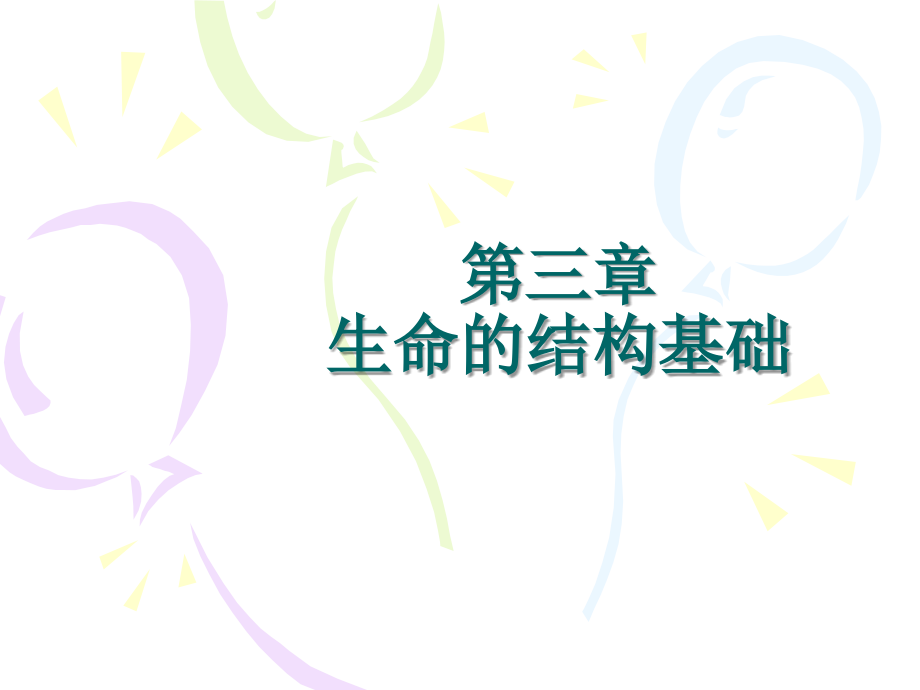 【高二生物会考and自主招生】第三章生命的结构基础.ppt_第1页