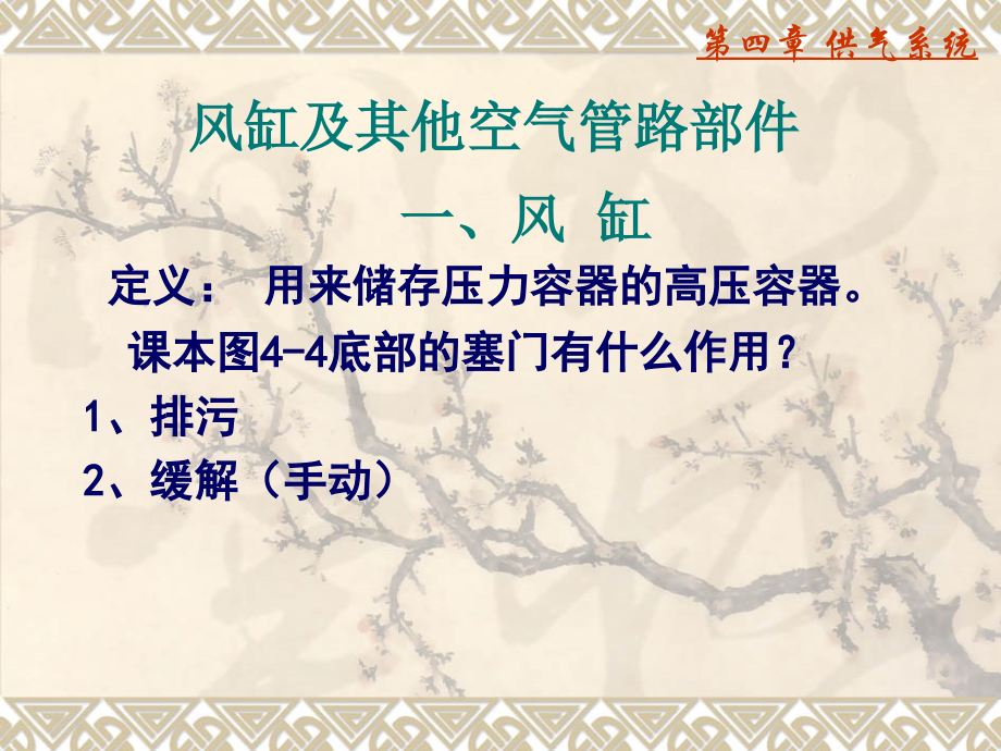 风缸及其他空气管路部件.ppt_第1页