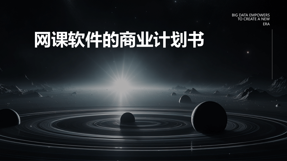 网课软件的商业计划书.pptx_第1页