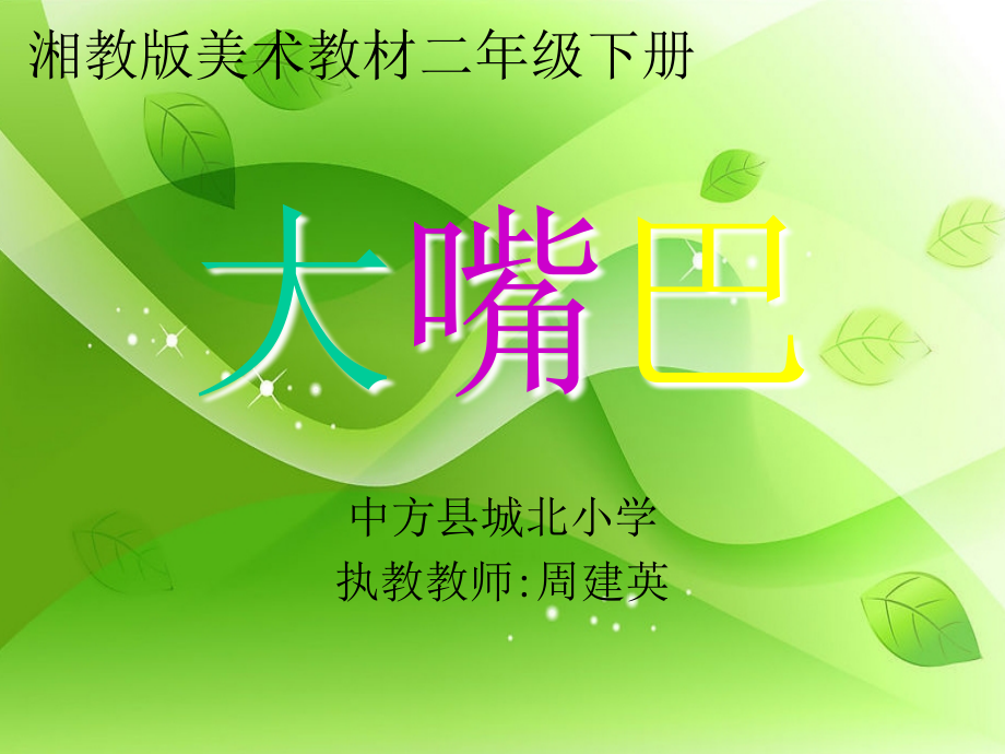 大嘴巴课件.ppt_第1页
