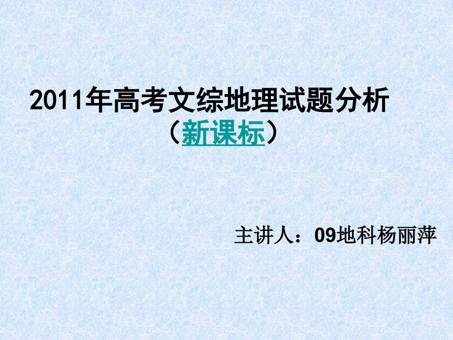 高考地理试题分析(新课标).ppt_第1页