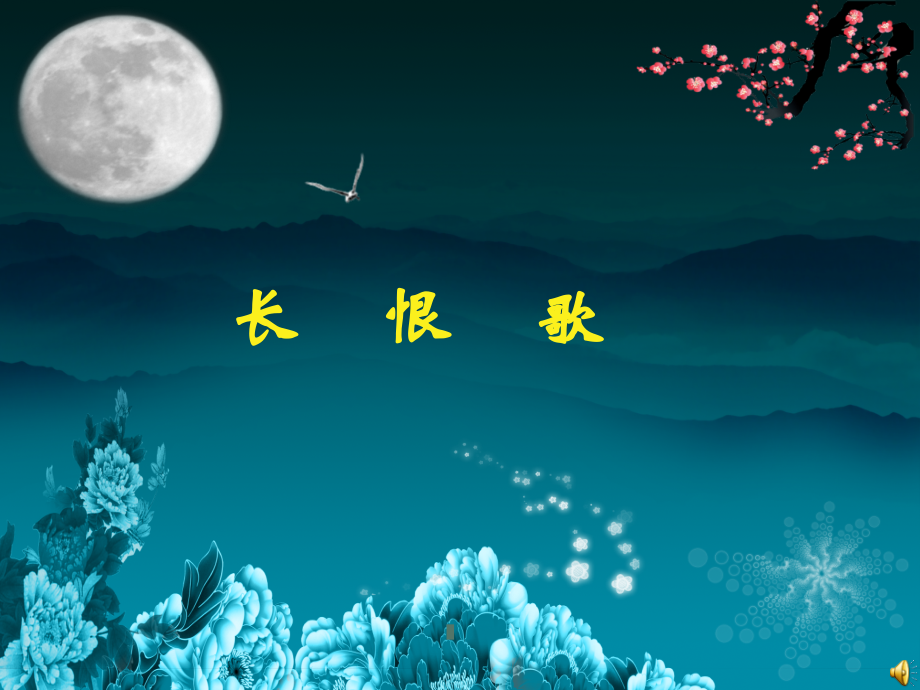 长恨歌优秀课件.ppt_第1页
