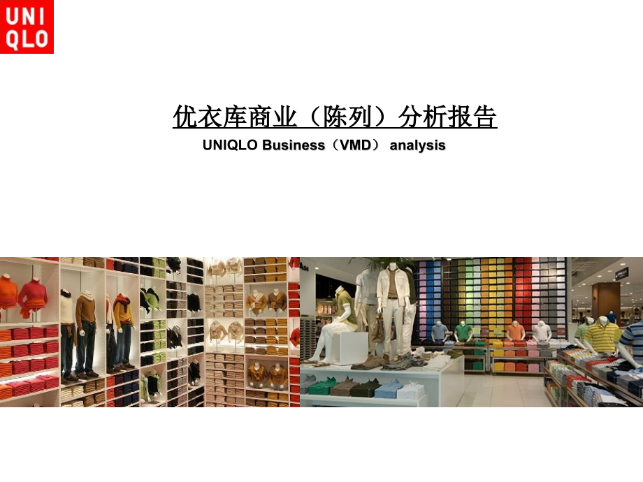 优衣库商业经营模式.ppt_第1页