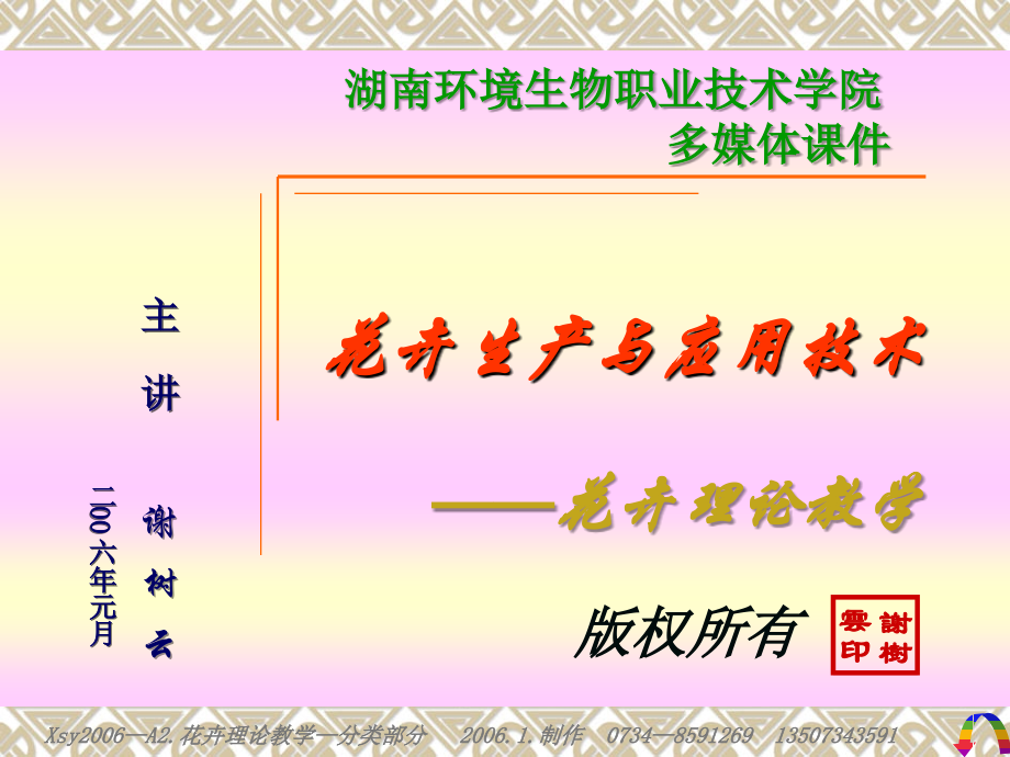 花卉生产与应用技术-湖南环境生物技术学院-1.ppt_第1页