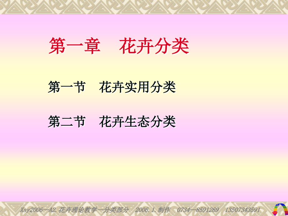 花卉生产与应用技术-湖南环境生物技术学院-1.ppt_第2页