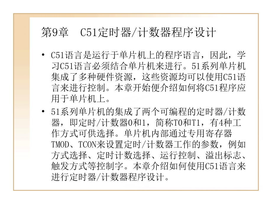 第9章C51定时器.ppt_第1页