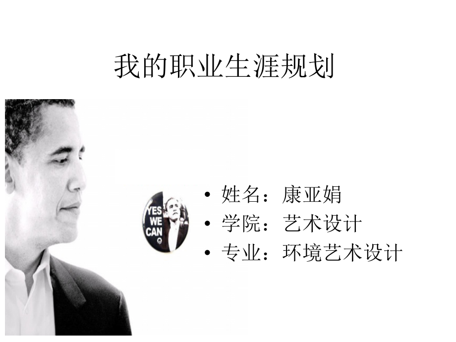 我的职业生涯规划....ppt_第1页