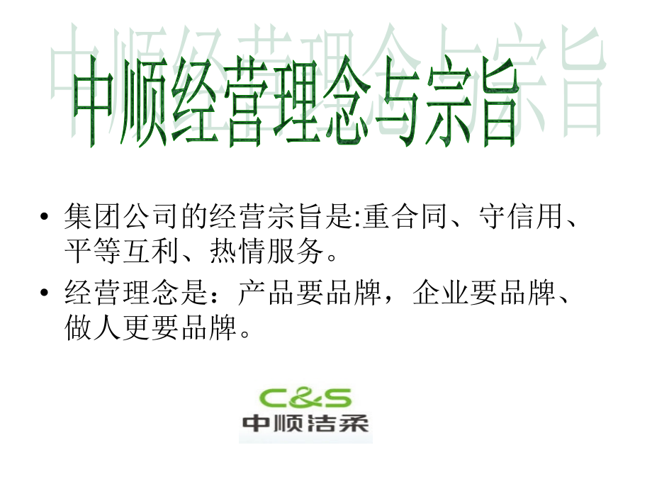中顺洁柔CIS策划.ppt_第2页