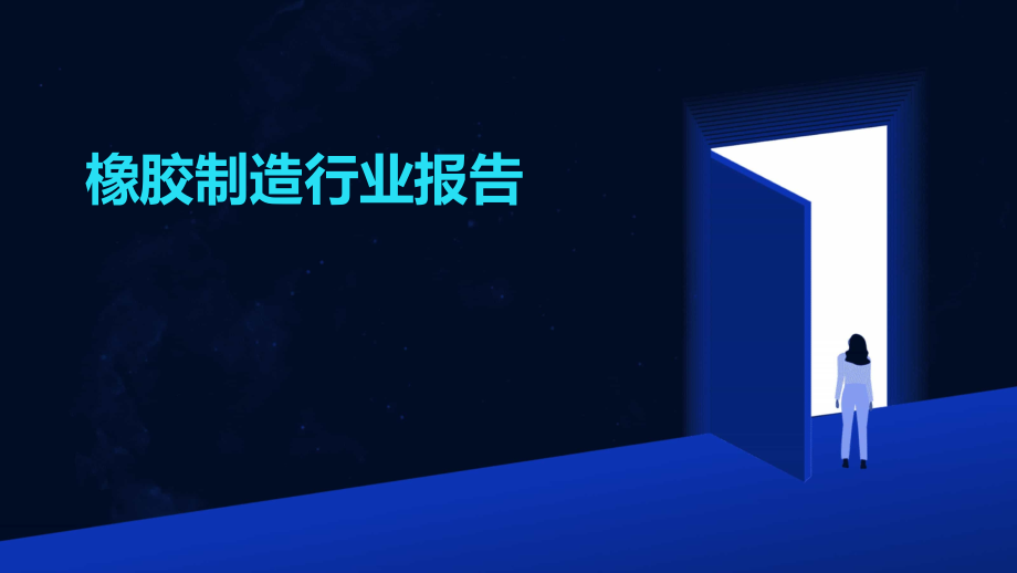 橡胶制造行业报告.pptx_第1页