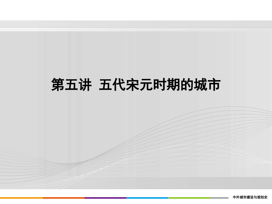 重庆风暴手绘——城规设计理论之5.中国部分—五代宋元时期的城市.ppt_第1页
