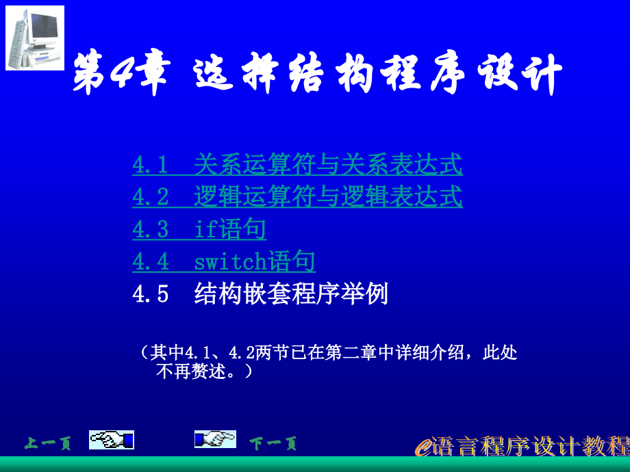 第4章 选择结构程序设计2.ppt_第1页