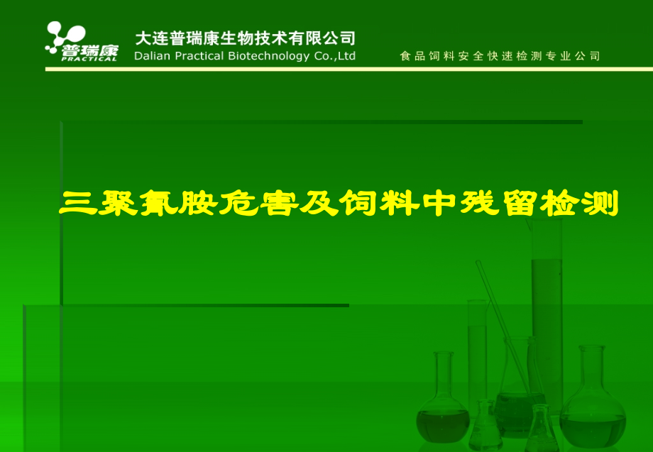 三聚氰胺危害及饲料中残留检测PPT课件_大连普瑞康公司_30页.ppt_第1页