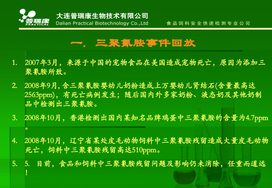 三聚氰胺危害及饲料中残留检测PPT课件_大连普瑞康公司_30页.ppt_第2页