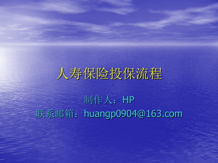 人寿保险投保流程.ppt_第1页