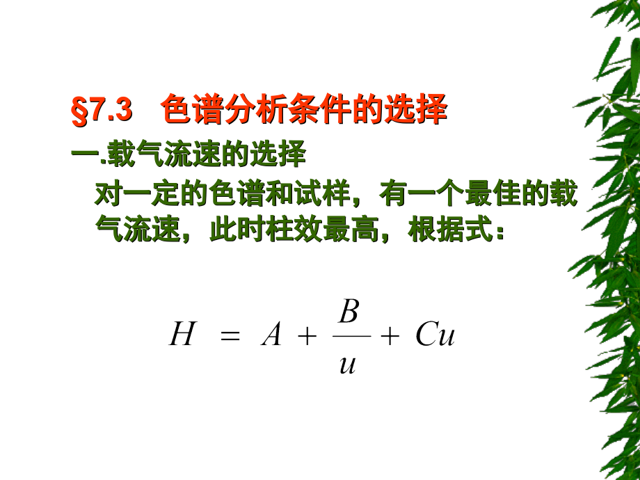 色谱分析条件的选择_13页.ppt_第1页