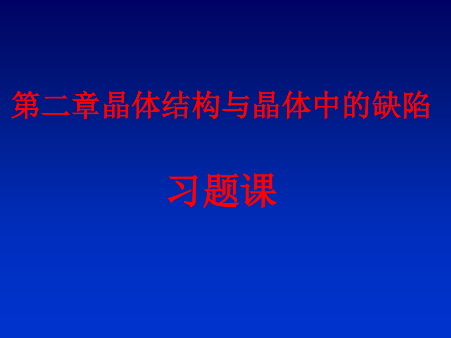 武汉理工大学材料科学基础 第二章 部分习题.ppt_第1页