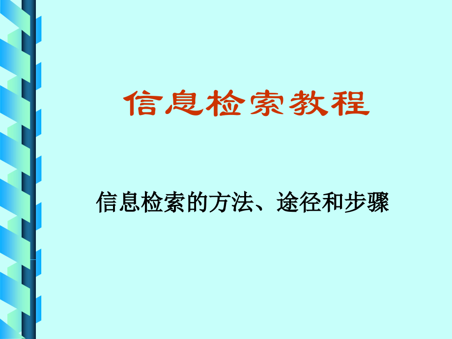 信息检索的途径、方法和步骤5.ppt_第1页