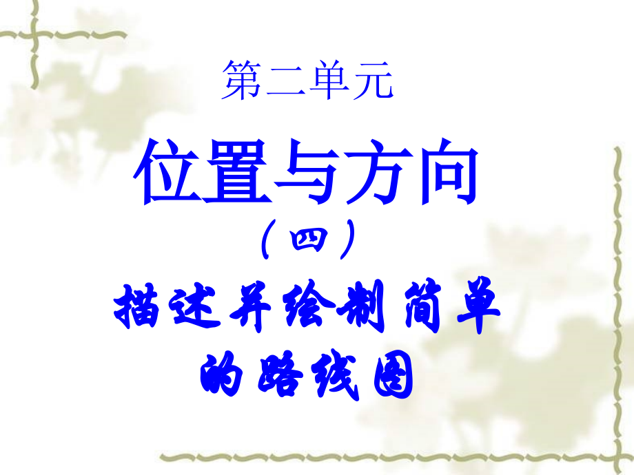 描述并绘制简单的路线图.ppt_第1页